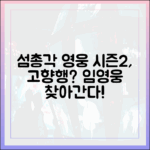 섬총각 영웅' 시즌2, 임영웅 고향 갈까?