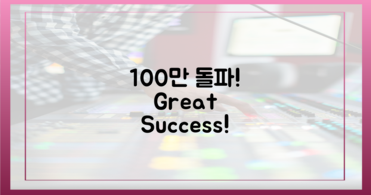 100만 시청률 돌파