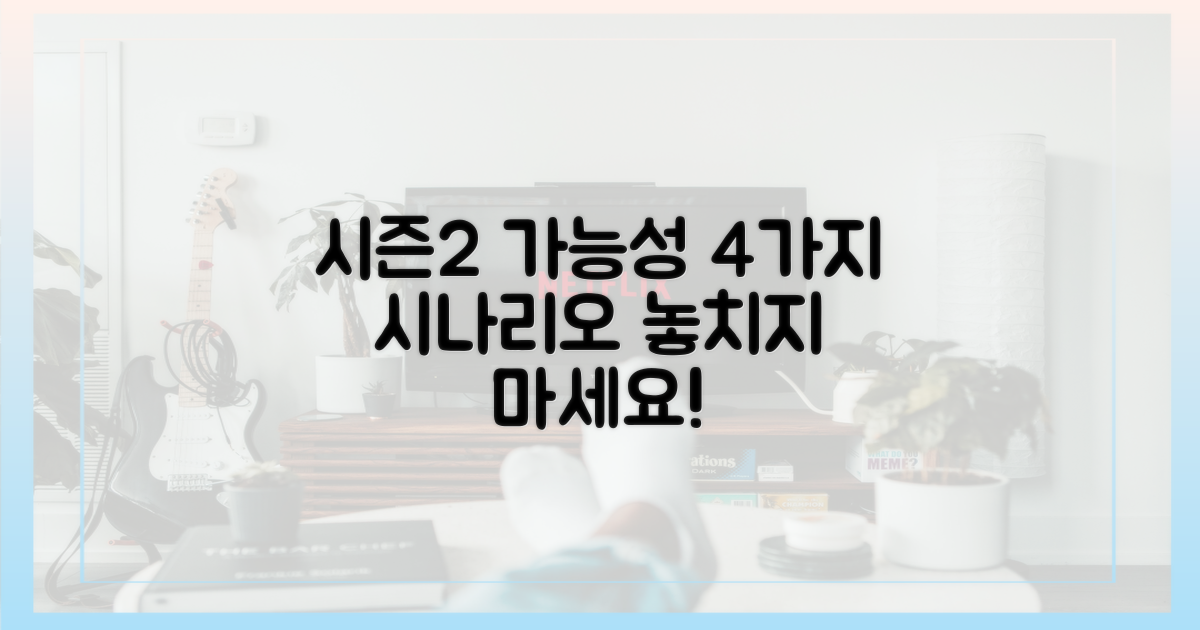 4가지 시즌2 가능성
