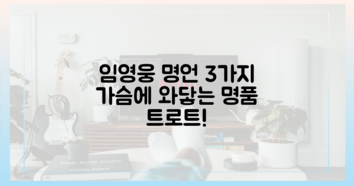 3가지 임영웅 발언