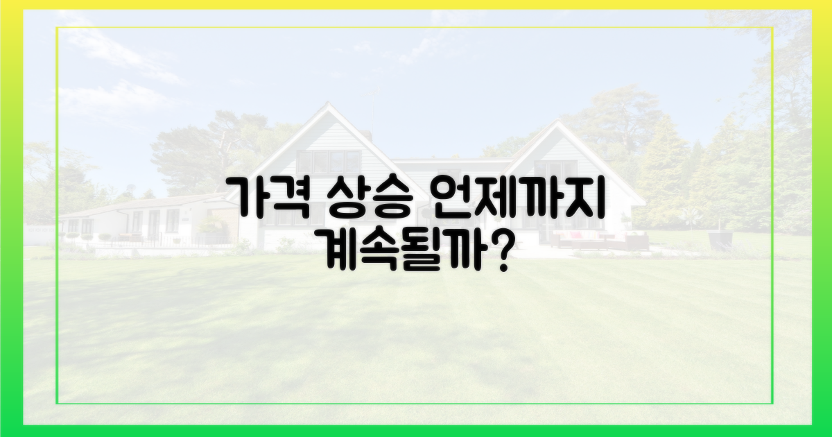 가격 상승, 언제까지 갈까?