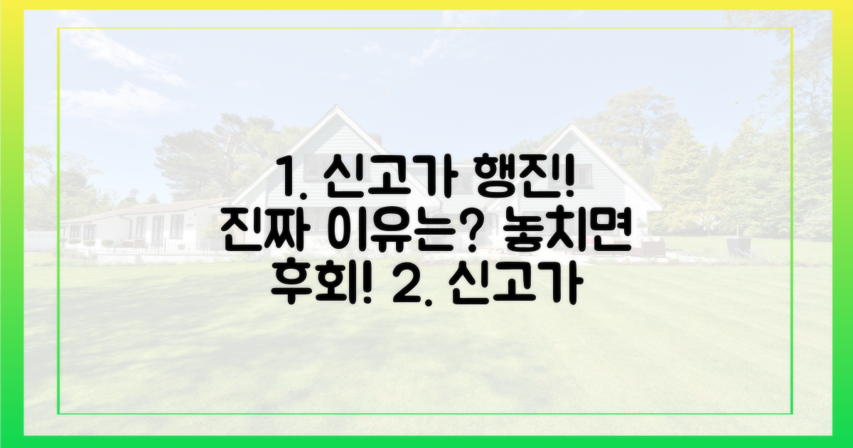 신고가 행진, 진짜 이유는?