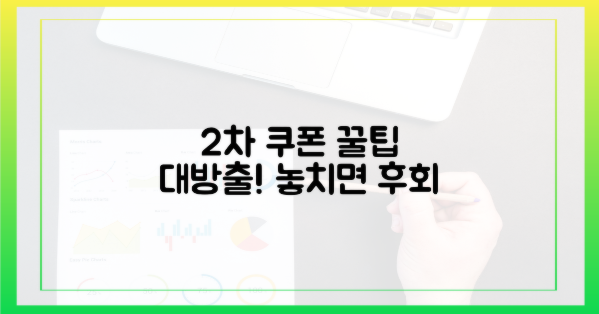 2회차 쿠폰 사용 팁