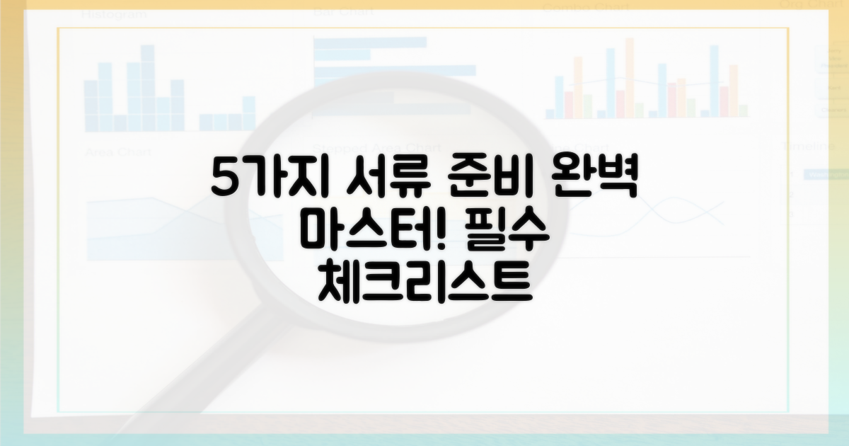 5가지 준비 서류 안내