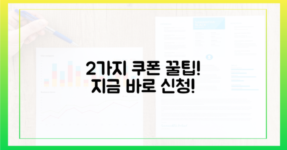 2가지 쿠폰 신청 절차