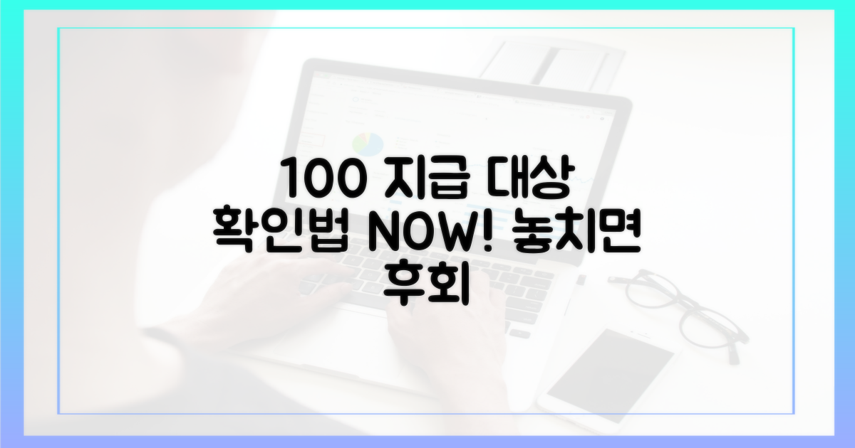 100% 지급 대상 확인법