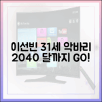 이선빈 31세: 2040 공감 60% 악바리 (달까지