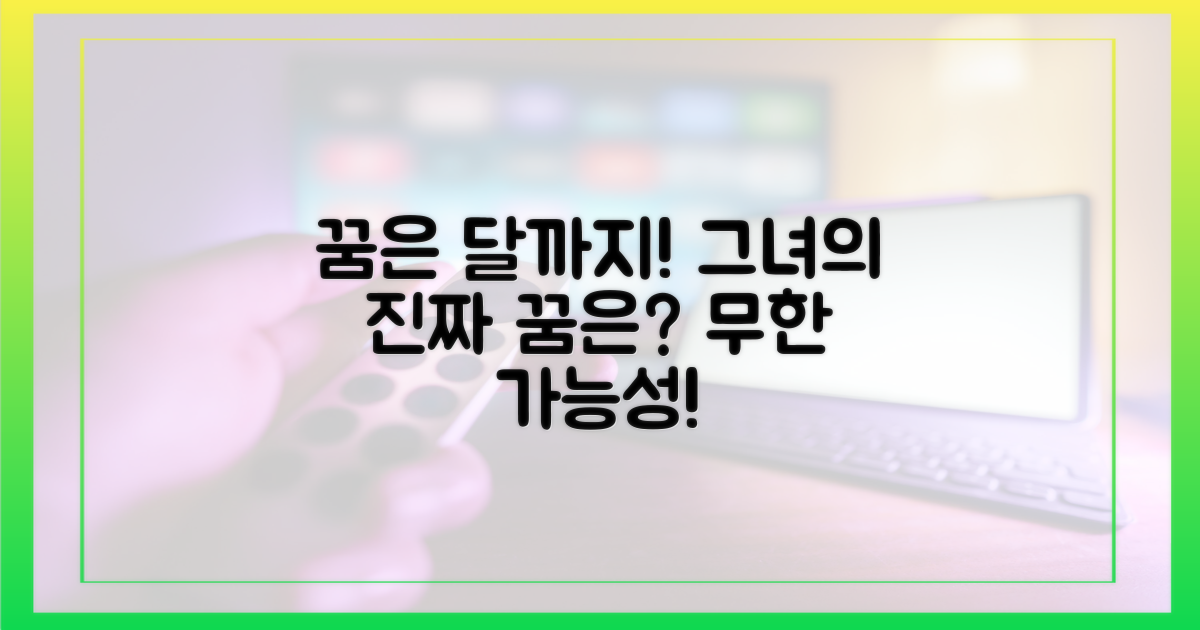 달까지 가자'는 그녀의 꿈은?