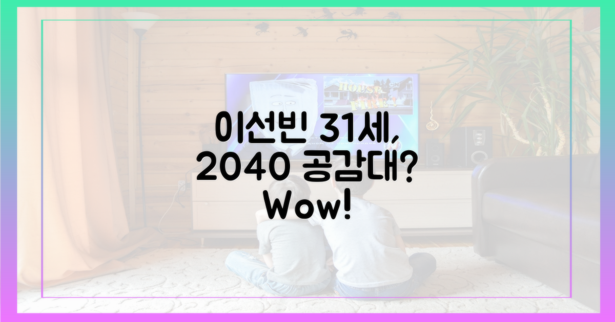 31세 이선빈, 2040 공감대 왜?