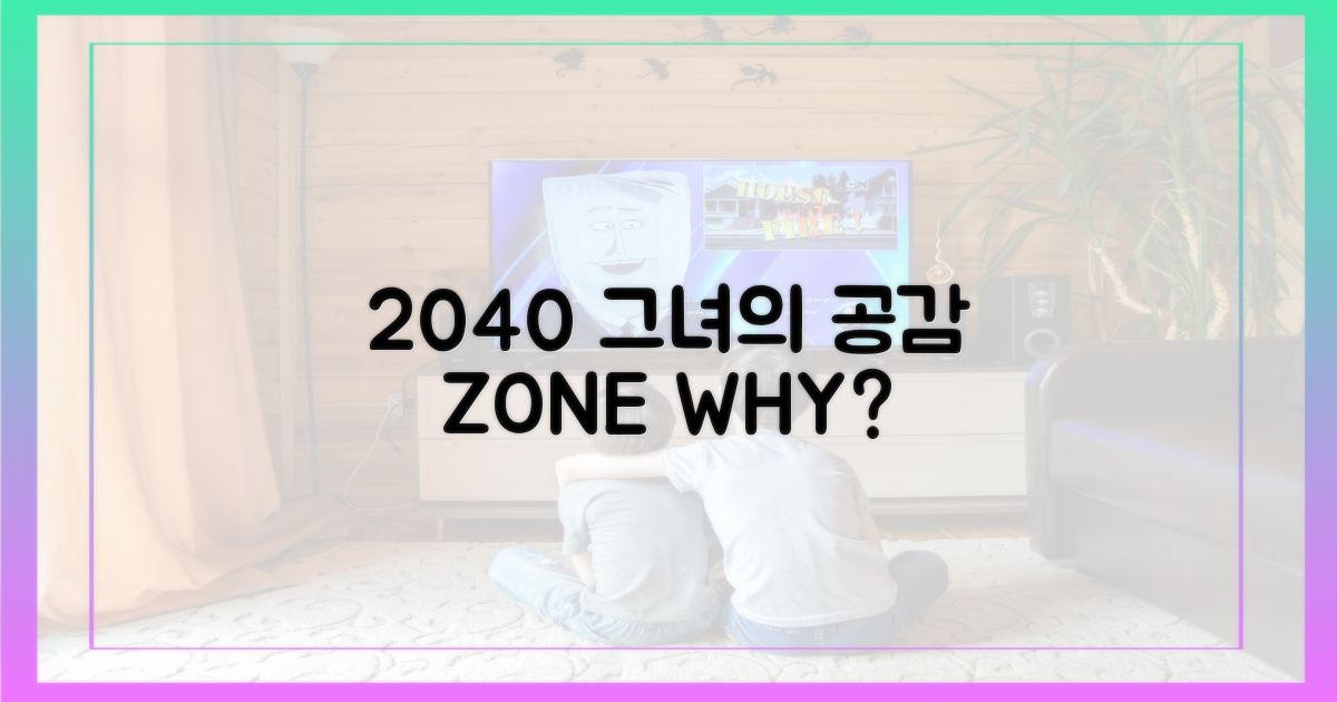 2040 세대, 그녀에게 왜 공감?