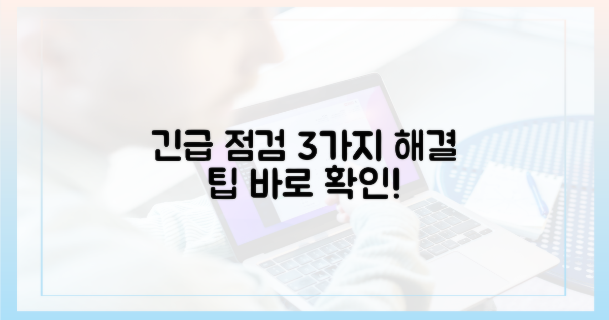 3가지 해결 팁 긴급 점검