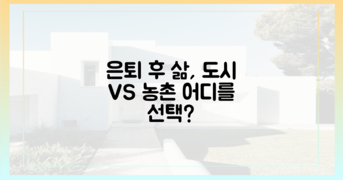 은퇴 후 삶, 도시 vs 농촌