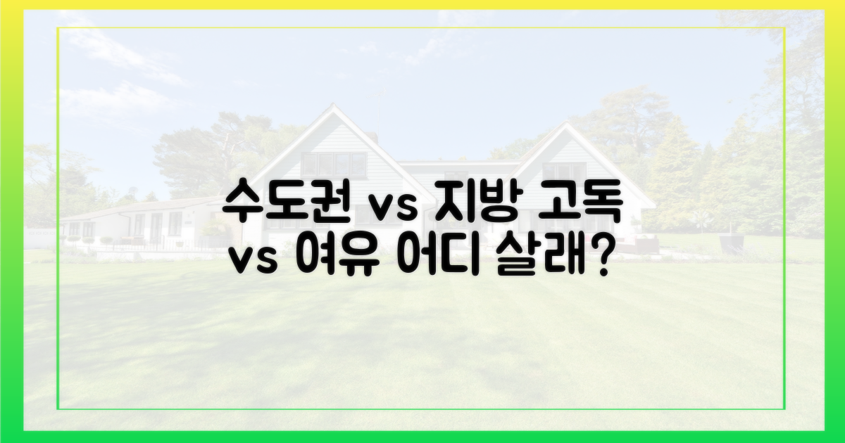 수도권 고독 vs 지방 여유
