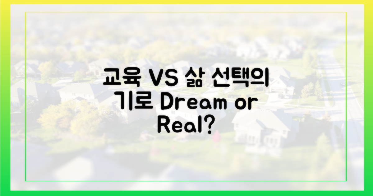 교육 vs 삶의 질, 선택의 기로