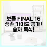 보플 최종 16인 공개, 생존 가이드!
