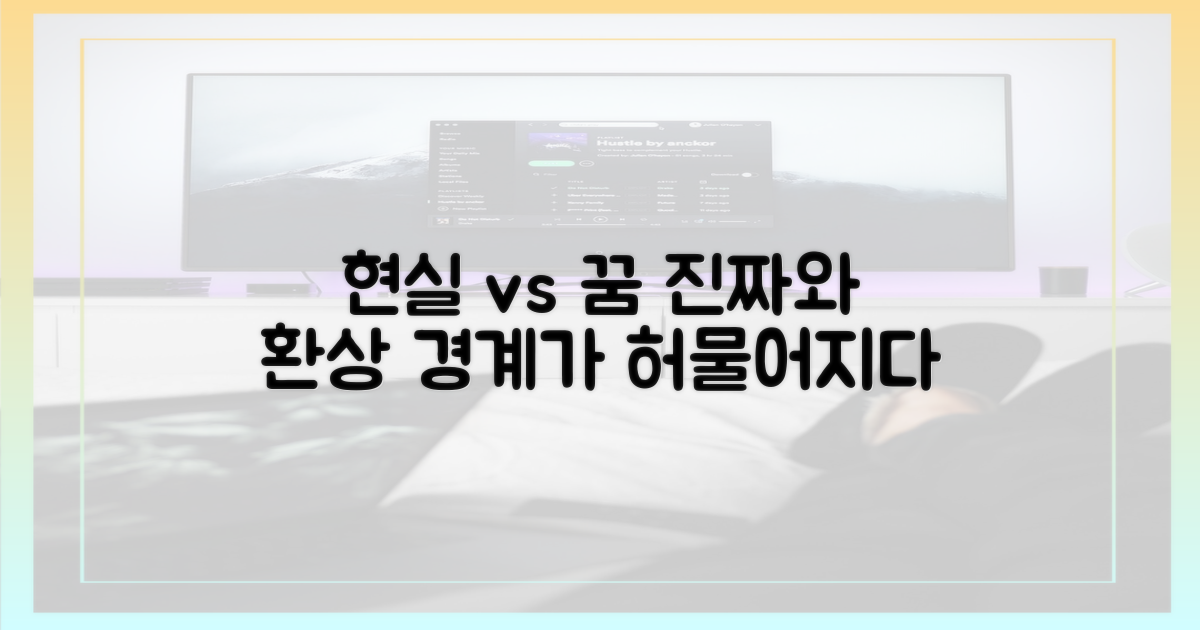 현실 vs 꿈의 경계