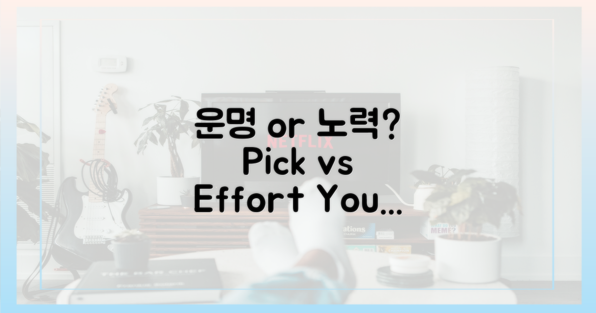 운명, 픽 vs 노력