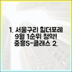 서울·구리 '중흥S-클래스 힐더포레' 9월 분양 1순위!