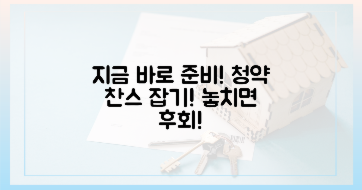 지금 바로 청약 준비하세요!