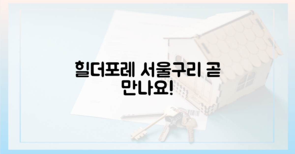 서울·구리 힐더포레, 곧 만나요!