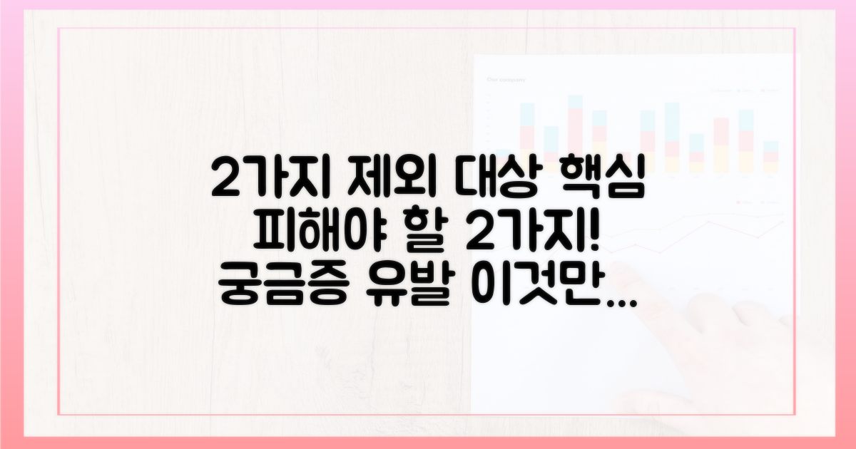 2가지 제외 대상