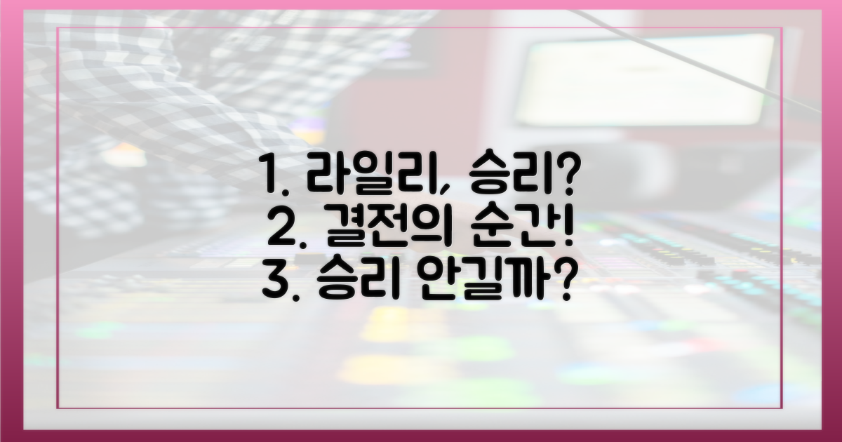 라일리, 승리 안길까?