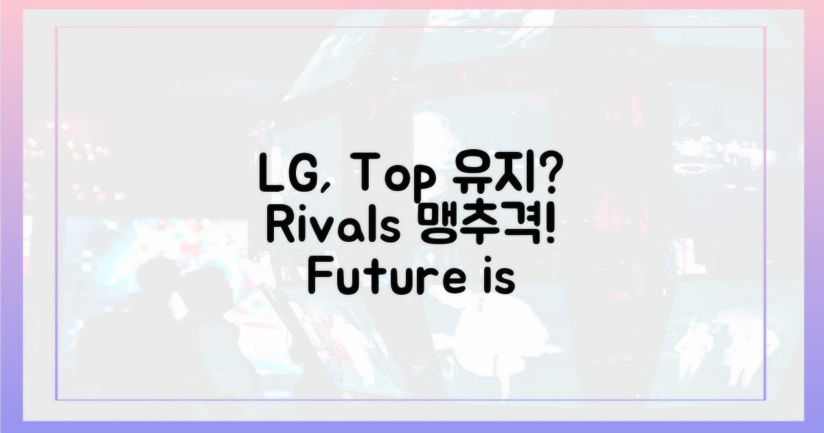 LG, 선두 유지할까?