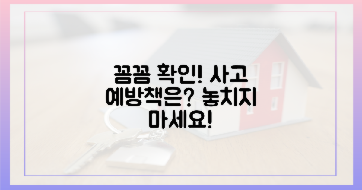 꼼꼼한 확인, 예방책은?