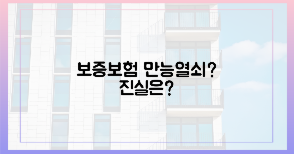 보증보험, 만능 열쇠일까?