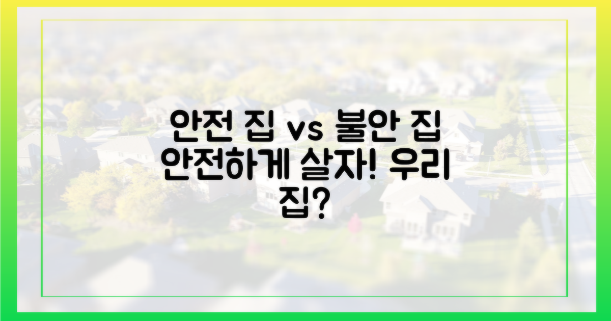 안전한 집 vs 불안한 집