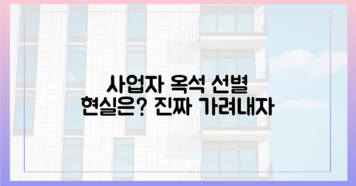 사업자 옥석 가리기, 현실은?