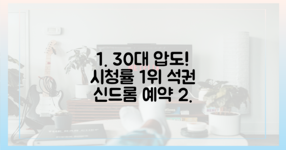 30대 시청률 1위 기록