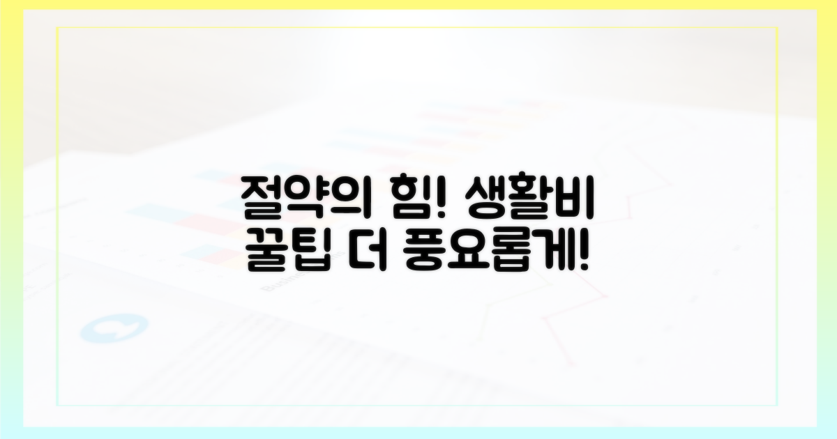 아낀 생활비, 더 알차게 쓰기