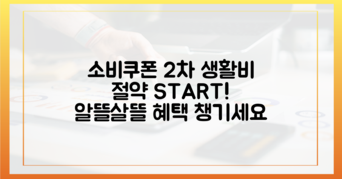 소비쿠폰 2차, 생활비 절약 시작!