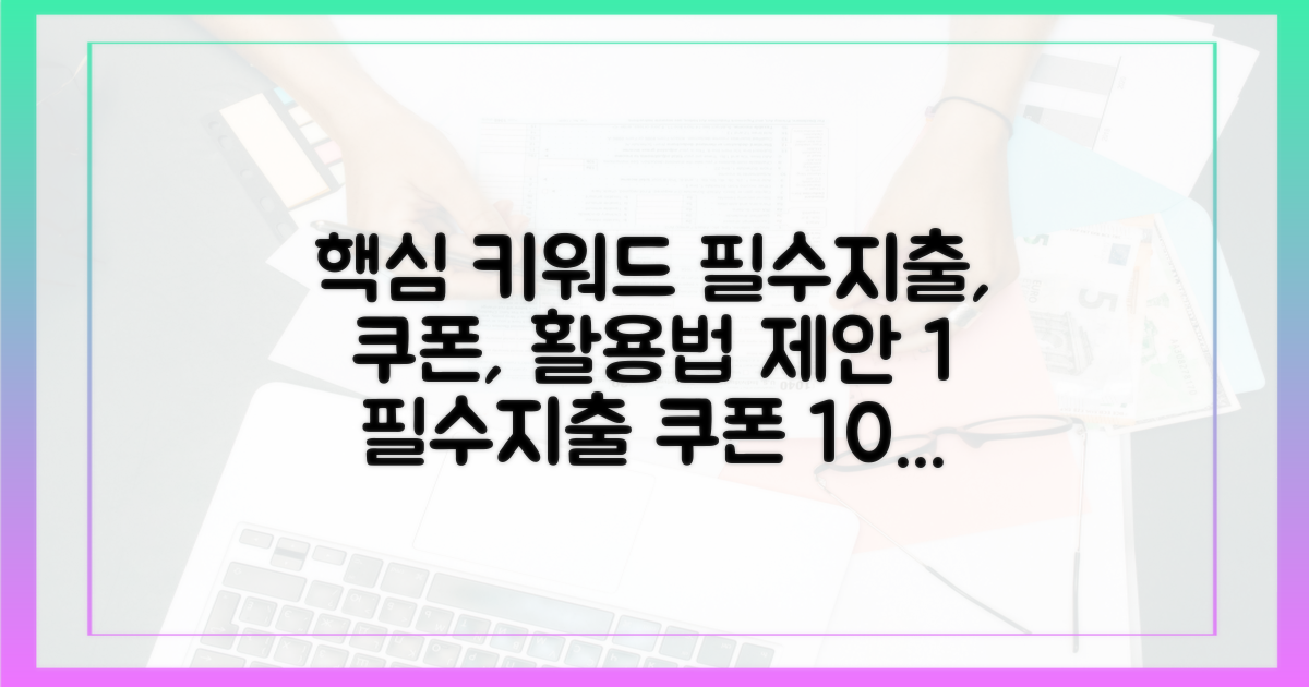 필수지출, 쿠폰 우선 활용법