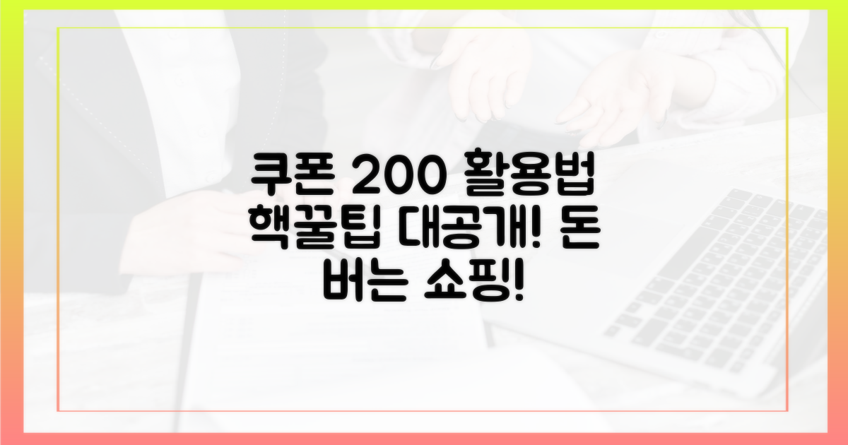 쿠폰 현명하게 사용하는 법