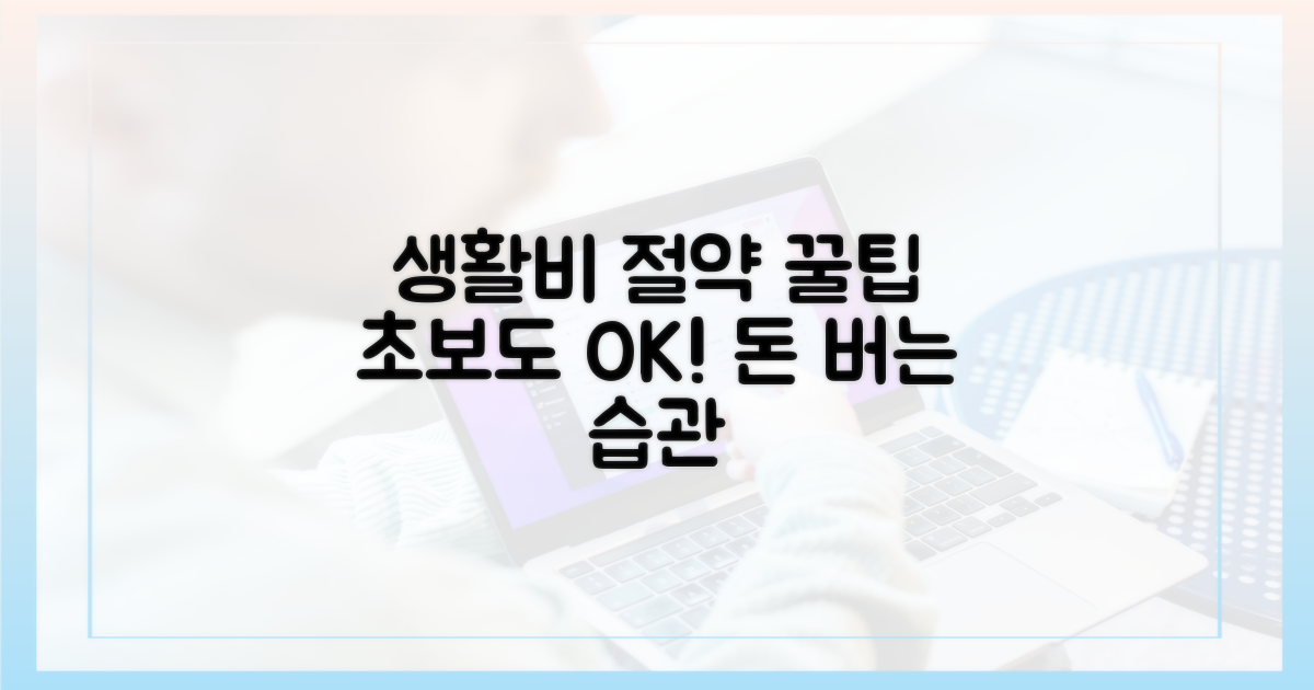 초보도 쉬운 생활비 절약 팁