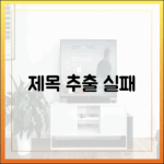 제목 추출 실패