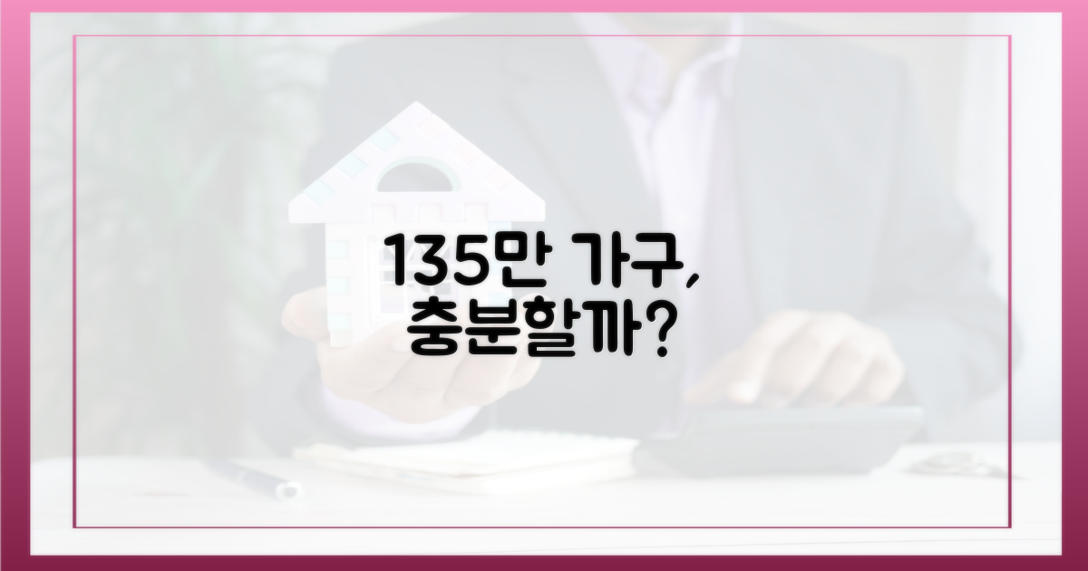 135만 가구, 충분할까?