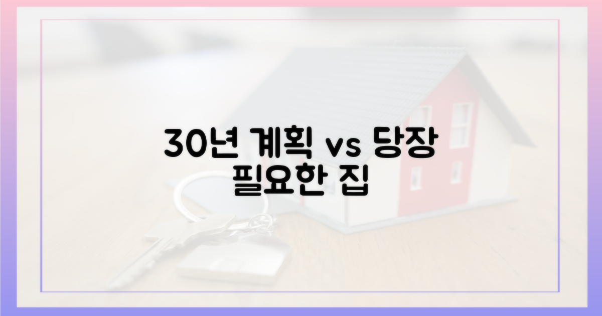 30년 계획 vs 당장 필요한 집