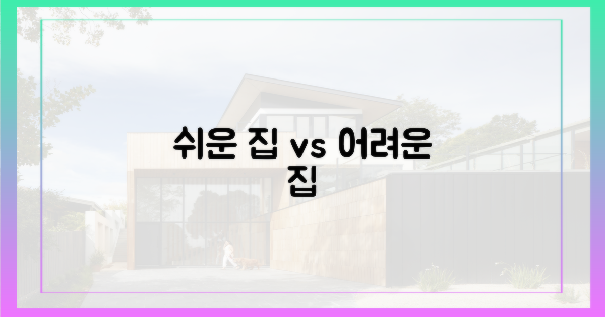 쉬운 집 vs 어려운 집