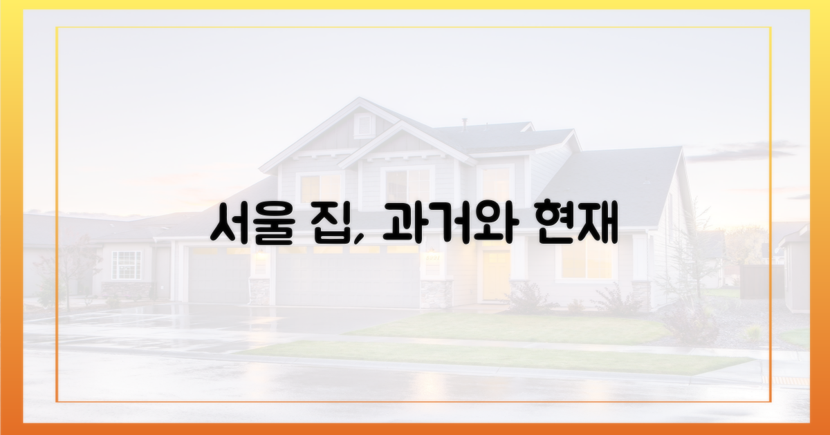 서울 집, 과거와 현재