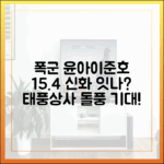 태풍상사', 윤아·이준호 '폭군' 15.4% 이어갈까?