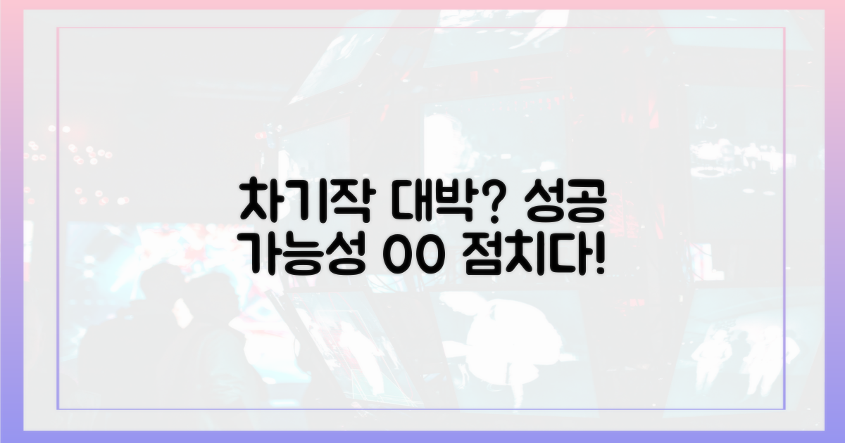 차기작, 성공 가능성은 얼마나 될까?