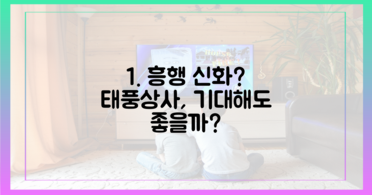 흥행 신화, '태풍상사'도 이어갈까?