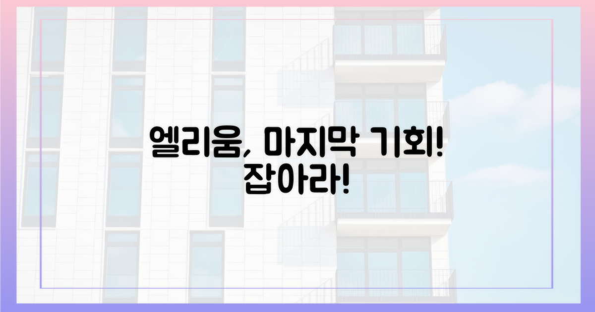 엘리움, 마지막 기회