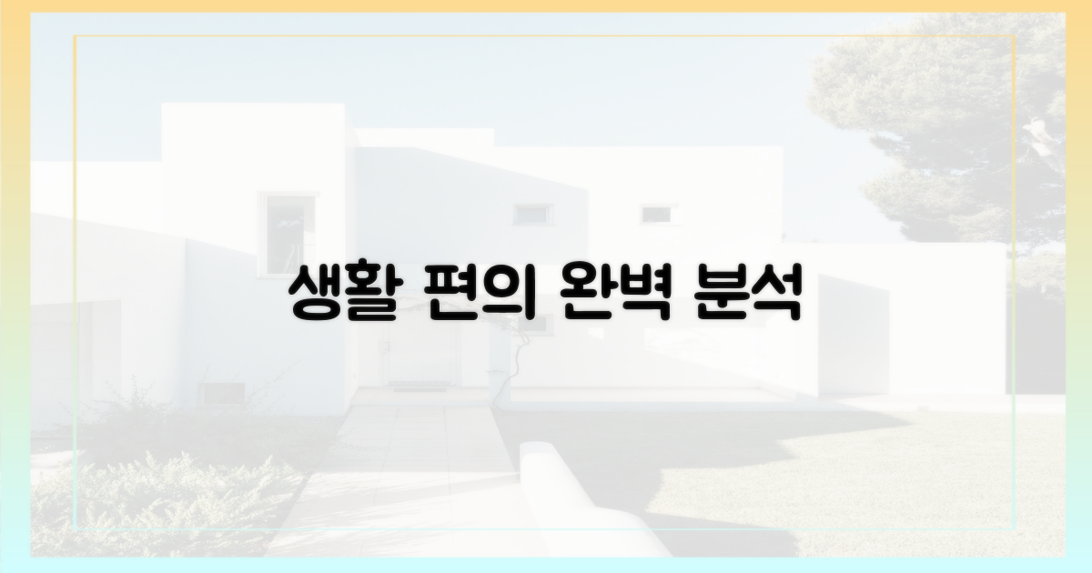 생활 편의, 집중 분석