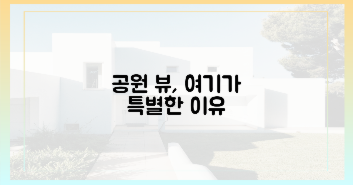 공원 조망, 특별한 이유