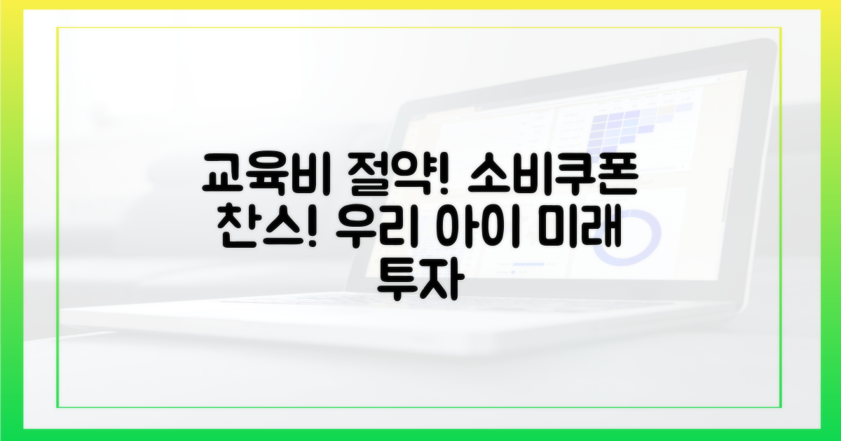 소비쿠폰, 우리 아이 교육비 절약!