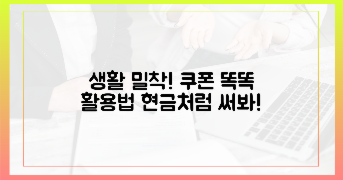 생활 밀착! 쿠폰 똑똑 활용법